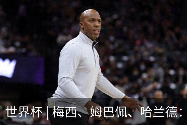 世界杯 | 梅西、姆巴佩、哈兰德：足球的三种答案