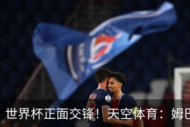 世界杯正面交锋！天空体育：姆巴佩vs哈兰德，新时代梅罗对决