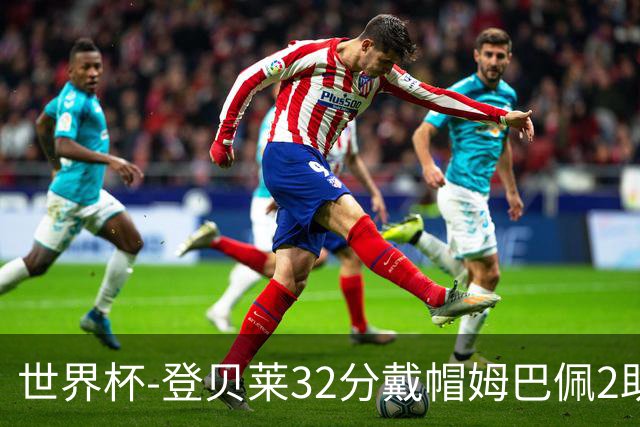 世界杯-登贝莱32分戴帽姆巴佩2助 法国4-1挪威小组第一