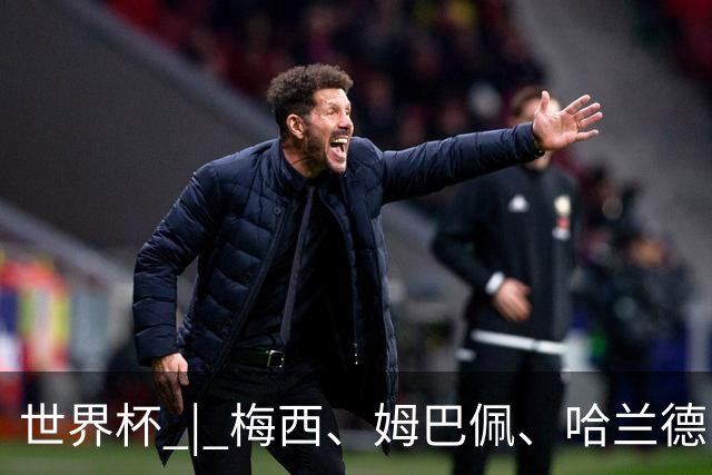 世界杯 | 梅西、姆巴佩、哈兰德：足球的三种答案