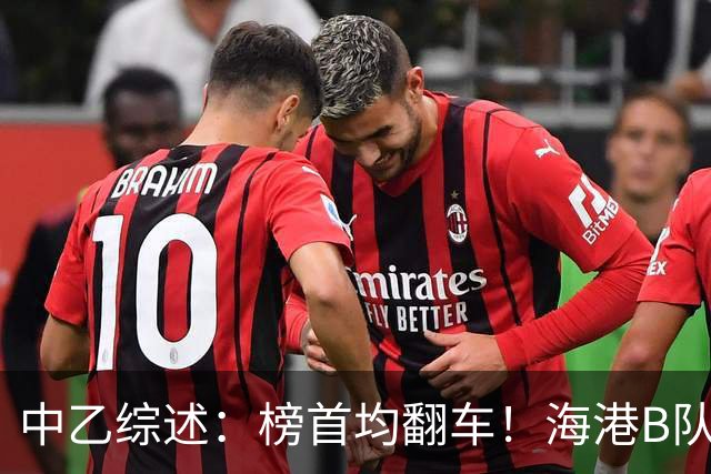 中乙综述：榜首均翻车！海港B队4轮不胜仍领跑，贵阳竞技2轮不胜