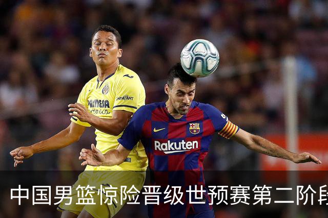 中国男篮惊险晋级世预赛第二阶段，杨瀚森表现低于预期