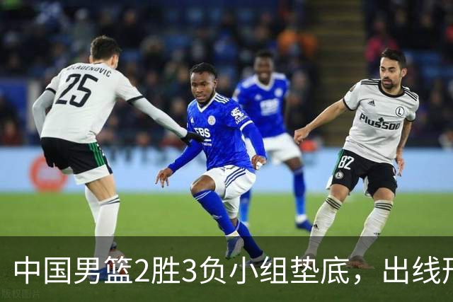 中国男篮2胜3负小组垫底，出线形势告急，郭士强主动担责：队员是我选的，训练是我带的，比赛是我指挥的