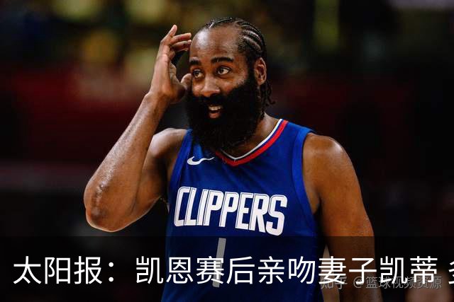 太阳报：凯恩赛后亲吻妻子凯蒂 多位英格兰太太团成员现场观战