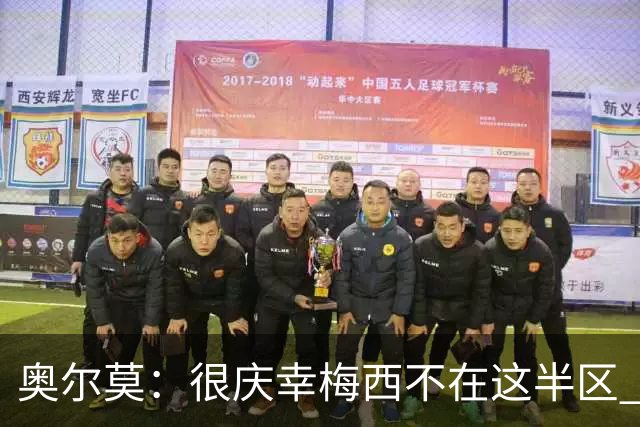 奥尔莫：很庆幸梅西不在这半区 皇马想破坏我们的稳定这很正常