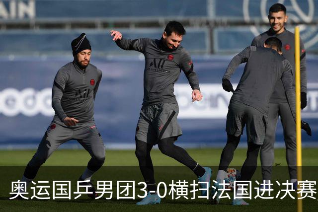 奥运国乒男团3-0横扫法国进决赛 将与瑞典争冠军