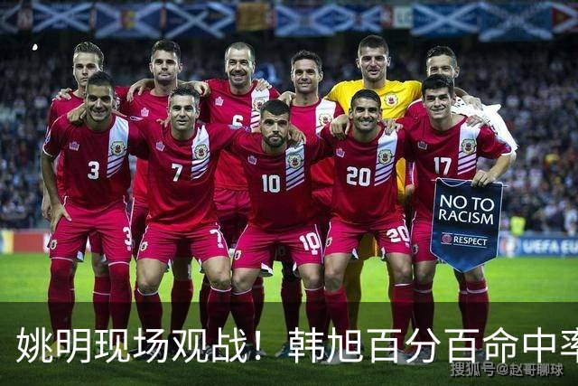 姚明现场观战！韩旭百分百命中率 盖帽得分盘活自由人内线