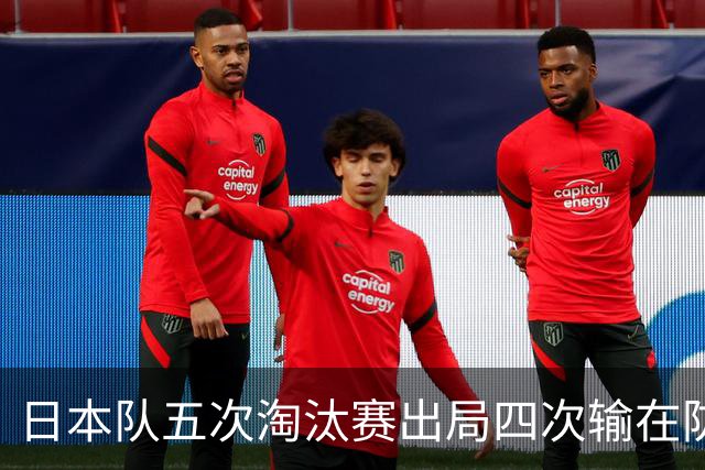 日本队五次淘汰赛出局四次输在防空！球迷：每次都拍纪录片反思，结果还是一样