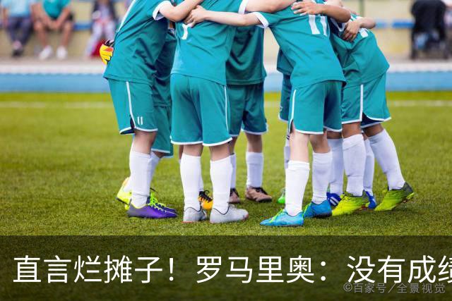 直言烂摊子！罗马里奥：没有成绩就续约？巴西出局安帅负很大责任