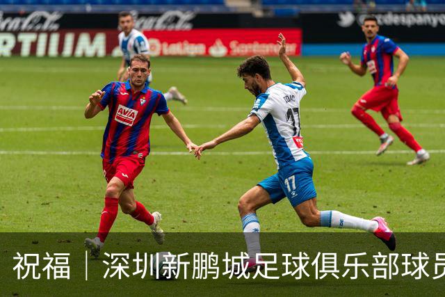 祝福｜深圳新鹏城足球俱乐部球员外租公告