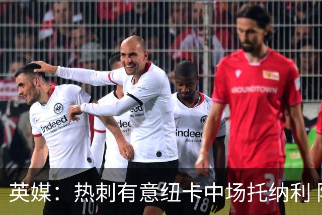 英媒：热刺有意纽卡中场托纳利 除巨额转会费外不会出售