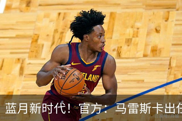 蓝月新时代！官方：马雷斯卡出任曼城主帅，接替瓜迪奥拉