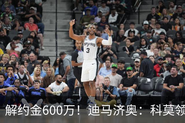 解约金600万！迪马济奥：科莫领跑利贝拉里争夺战，米兰有50%分成