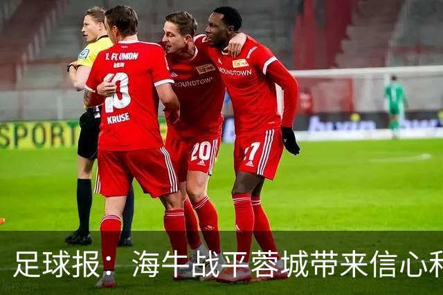 足球报：海牛战平蓉城带来信心和底气，四连败后自救有成效