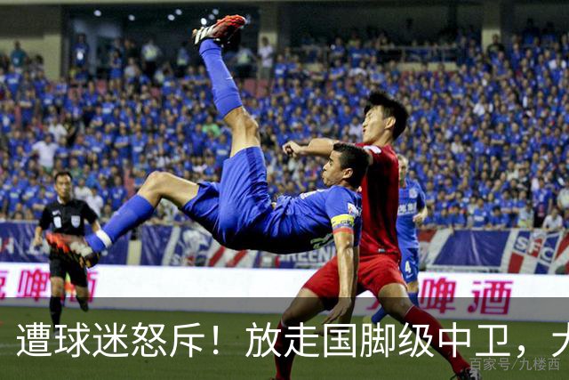 遭球迷怒斥！放走国脚级中卫，大连英博“无私支援”武汉三镇保级