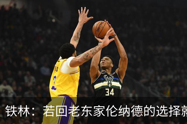 铁林：若回老东家伦纳德的选择就是马刺或猛龙 回猛龙明显更合理