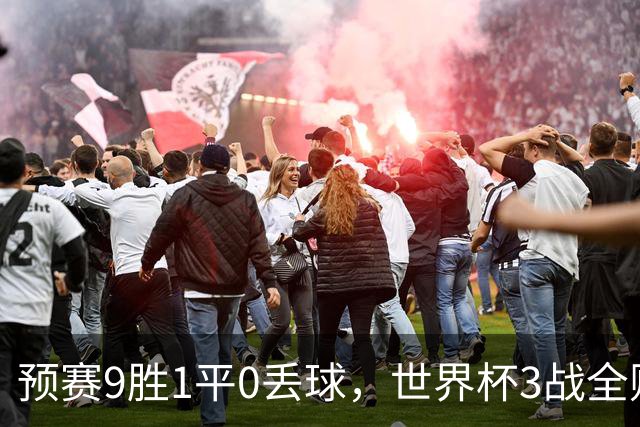 预赛9胜1平0丢球，世界杯3战全败丢12球，球迷：和国足差不多，名额是买的吗？