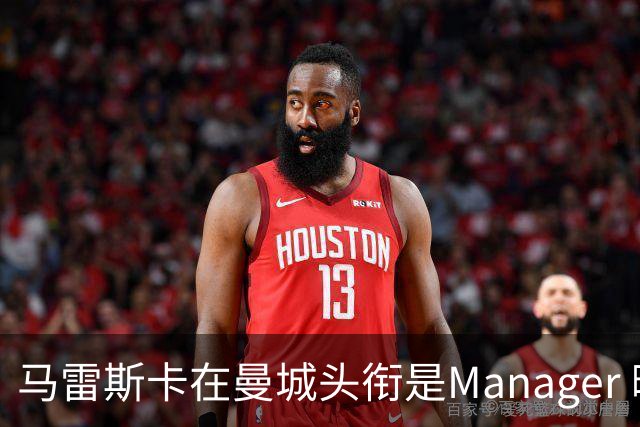 马雷斯卡在曼城头衔是Manager 曝蓝月为此支付1700万镑