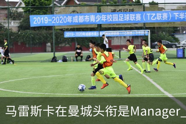 马雷斯卡在曼城头衔是Manager 曝蓝月为此支付1700万镑
