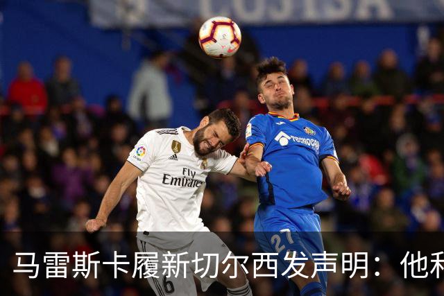 马雷斯卡履新切尔西发声明：他和曼城付出了违约金代价