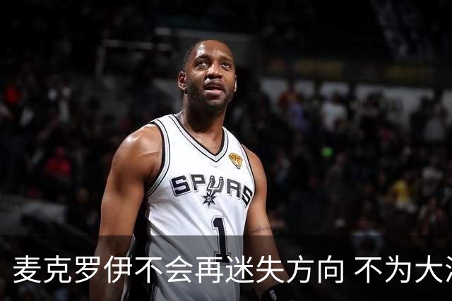 麦克罗伊不会再迷失方向 不为大满贯胜利设置数字