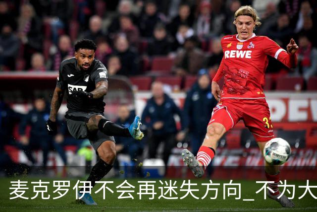 麦克罗伊不会再迷失方向 不为大满贯胜利设置数字