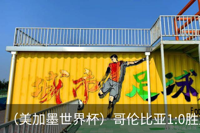 （美加墨世界杯）哥伦比亚1:0胜加纳 斩获16强最后一席