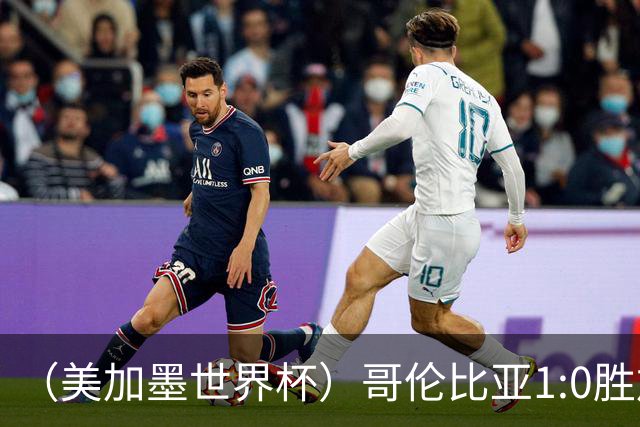 （美加墨世界杯）哥伦比亚1:0胜加纳 斩获16强最后一席