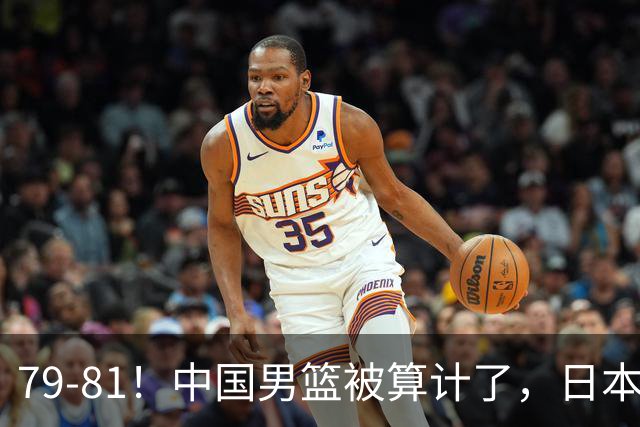 79-81！中国男篮被算计了，日本故意放水，韩国逆袭晋级，中国队1胜3负出线困难