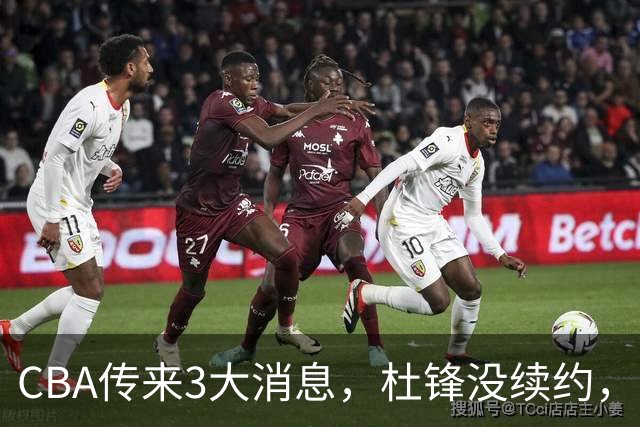 CBA传来3大消息，杜锋没续约，山东有望签约王岚嵚，潘江离职